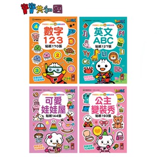 風車 FOOD超人 益智遊戲貼紙書 可愛娃娃屋/公主變裝秀/英文ABC/數字123 原廠公司貨 寶寶共和國