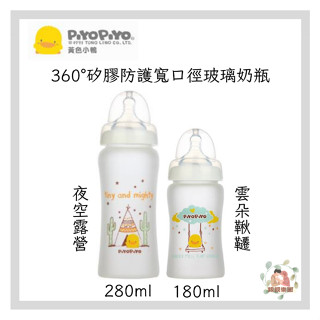 PIYOPIYO 黃色小鴨 360°矽膠防護寬口徑玻璃奶瓶(180ml/280ml)【公司貨】☀️親親樂園☀️
