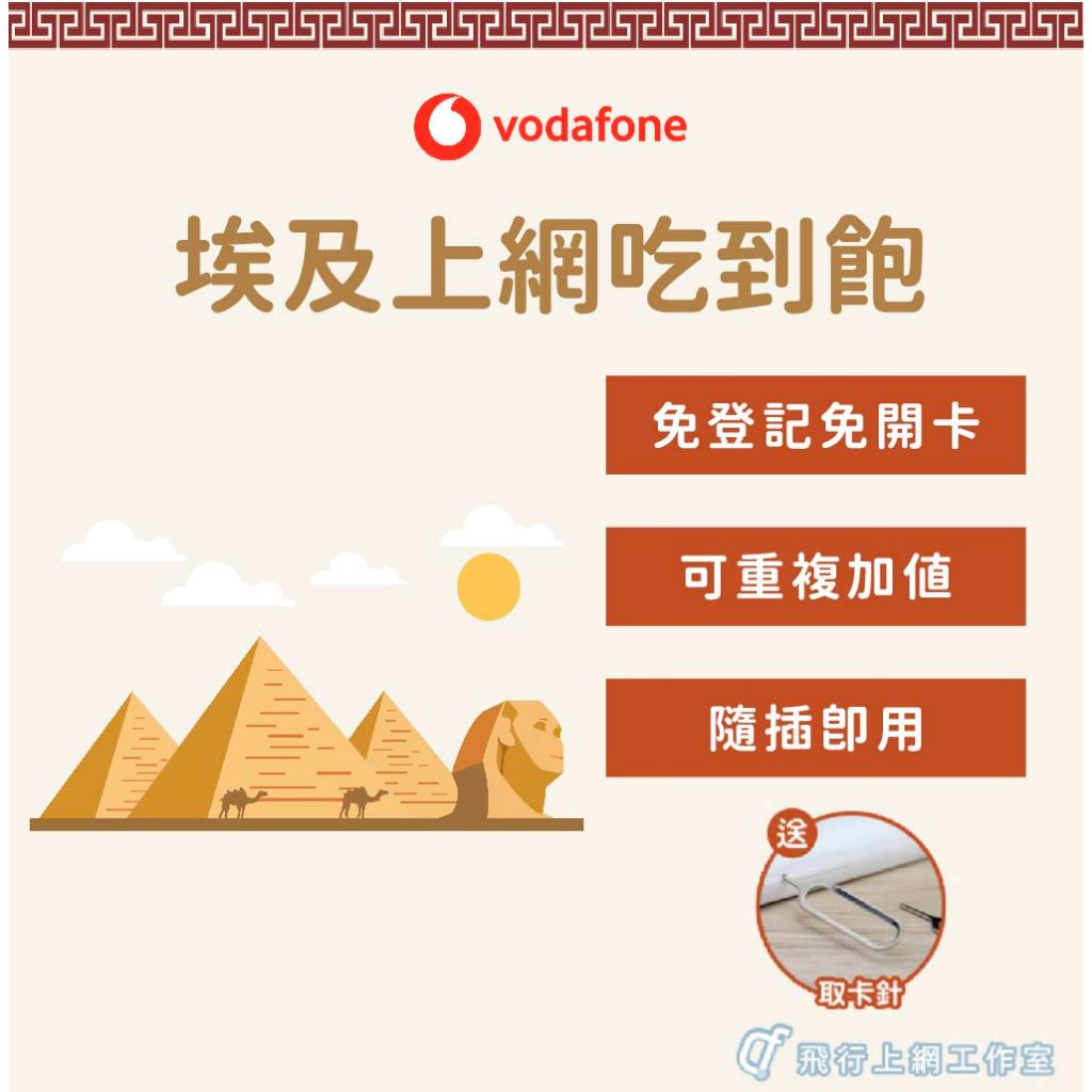 埃及上網卡 埃及上網吃到飽 金字塔 人面獅身 歐洲上網 非洲上網 VODAFONE