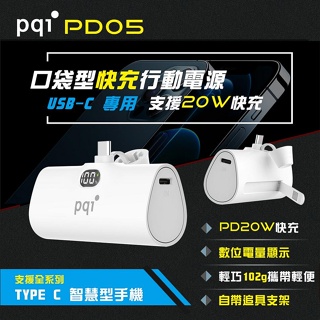 PQI USB-C 20W快充口袋型隨身行動電源_PD05 (手機支架/輕巧/迷你/快充) 台灣公司貨 移動電源 充電寶