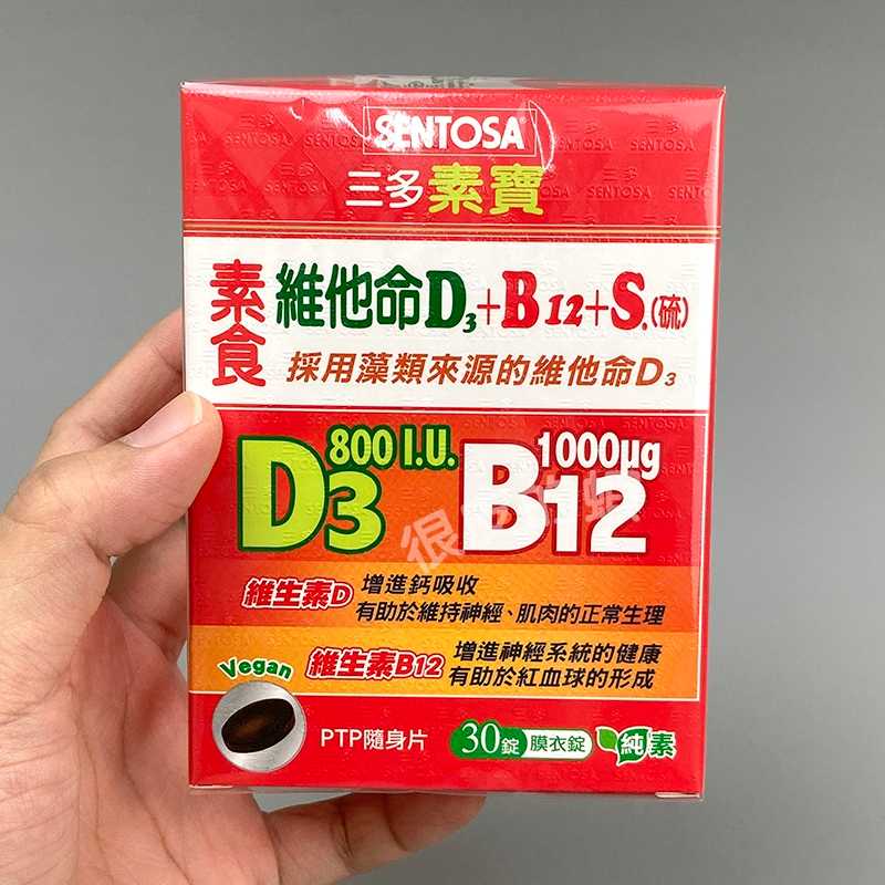 三多 素寶素食維他命D3+B12+S(硫)膜衣錠 30粒/盒