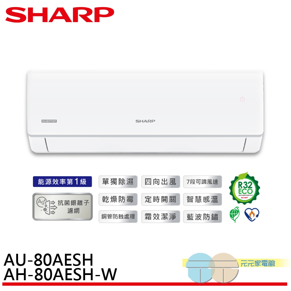 SHARP 夏普 榮耀系列 R32 一級變頻冷專空調 分離式冷氣 AU-80AESH / AH-80AESH-W