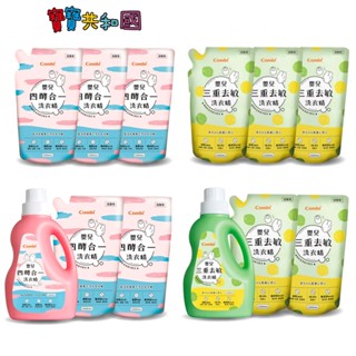 Combi 康貝 嬰兒洗衣精 寶寶洗衣精 瓶裝 補充包 促銷組合 促銷組 多款可選 原廠公司貨 寶寶共和國