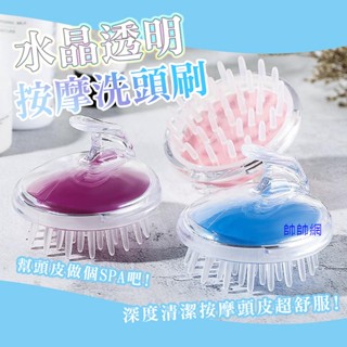 ☆當日出貨☆ 頭皮按摩梳 矽膠梳 水晶透明 清潔頭皮 洗髮洗頭 按摩刷 帶手柄 洗頭刷 頭皮按摩 紓壓 氣囊 按摩E31