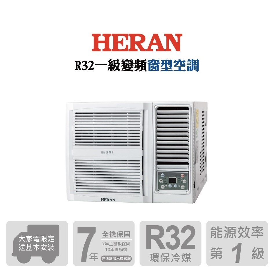 HERAN禾聯 R32變頻一級窗型冷暖空調 GL-H系列 可單獨除濕【整新福利品限量出清!!】