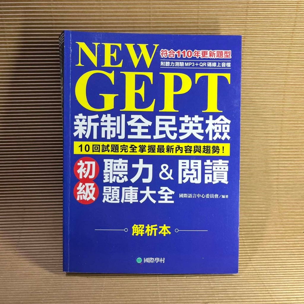 NEW GEPT 新制全民英檢 聽力&閱讀題庫大全-解析本-(初級)