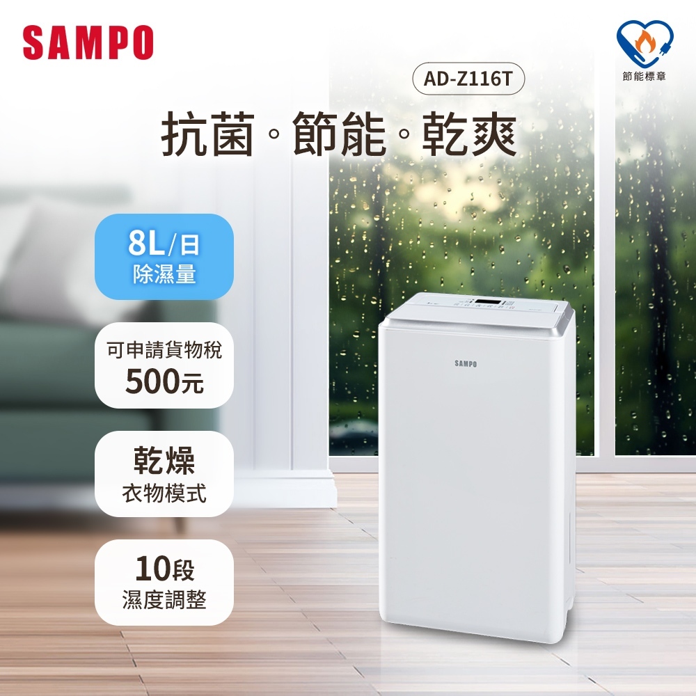 現金優惠$6300〖聲寶SAMPO〗8公升負離子空氣清淨除濕機 - AD-Z116T（有發票可申請補助）