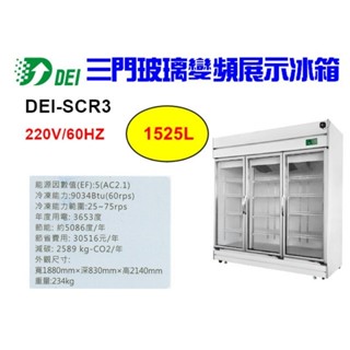 （吉晨冷凍餐飲裝置）得意 DEI-SCR3 6呎 三門玻璃冷藏櫃 1525L 變頻 省電 節能 減碳 環保