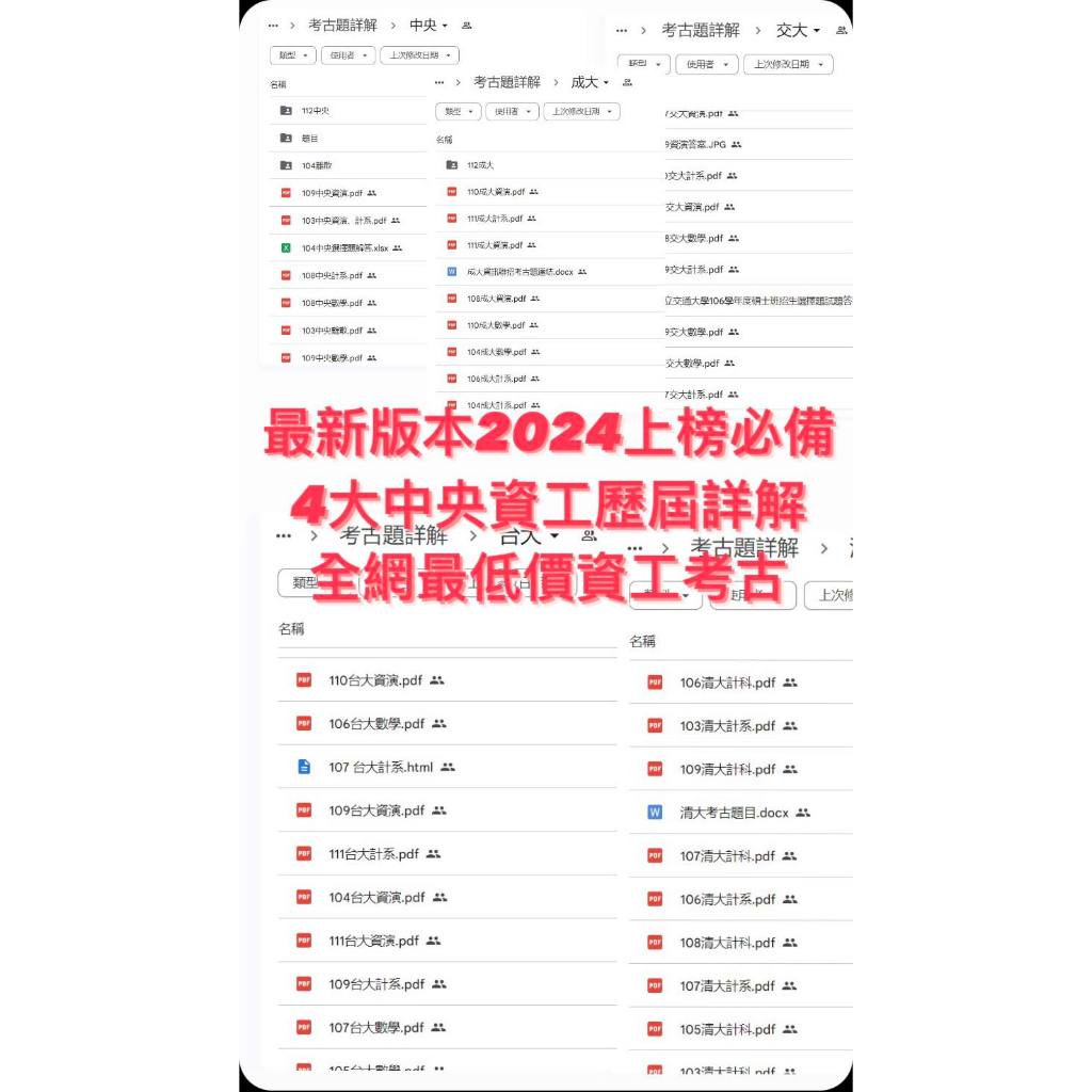 2024最新台大、交大、清大、成大、中央資工所資工歷屆考古題參考解答詳解_跨考非本科4大必備