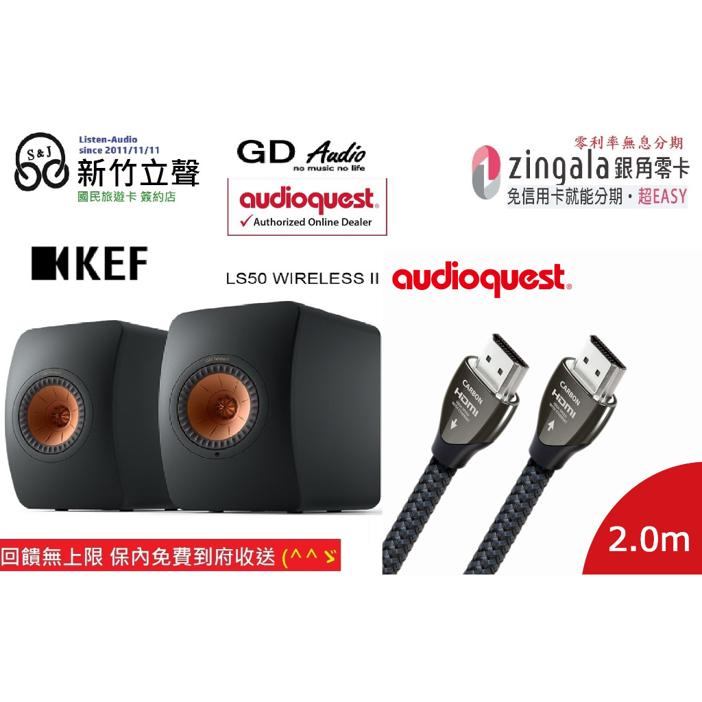 新竹立聲 | Kef LS50 Wireless II 送線聖 HDMI Carbon發燒音頻線 台灣公司貨