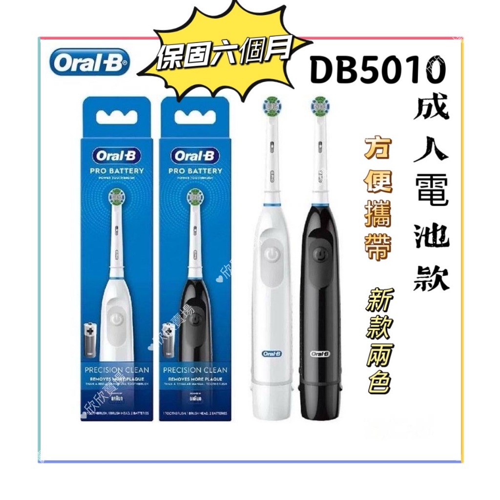 【台灣現貨💕不必等】DB5010 歐美新款 乾電池式 電動牙刷 旅行便攜 德國百靈 歐樂B 電動牙刷 Oral-B