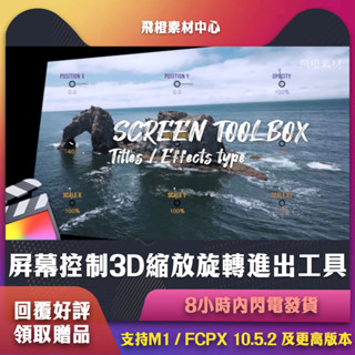 FCPX外掛｜螢幕控制3D縮放旋轉進出工具｜FCT0177