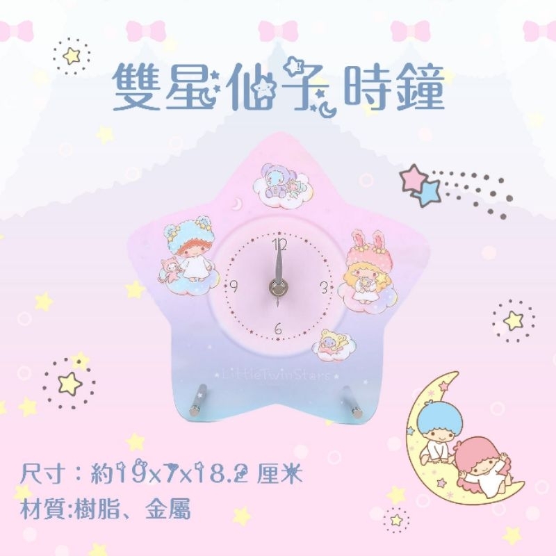 日本 三麗鷗 kiki&amp;lala 雙子星 雙星仙子 時鐘 正版授權