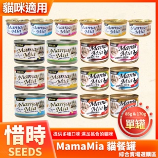 SEEDS 惜時 貓罐 mamamia 貓餐罐 貓副食罐 副食罐 惜食 機能愛貓雞湯餐罐 軟凍餐罐 85g 170g