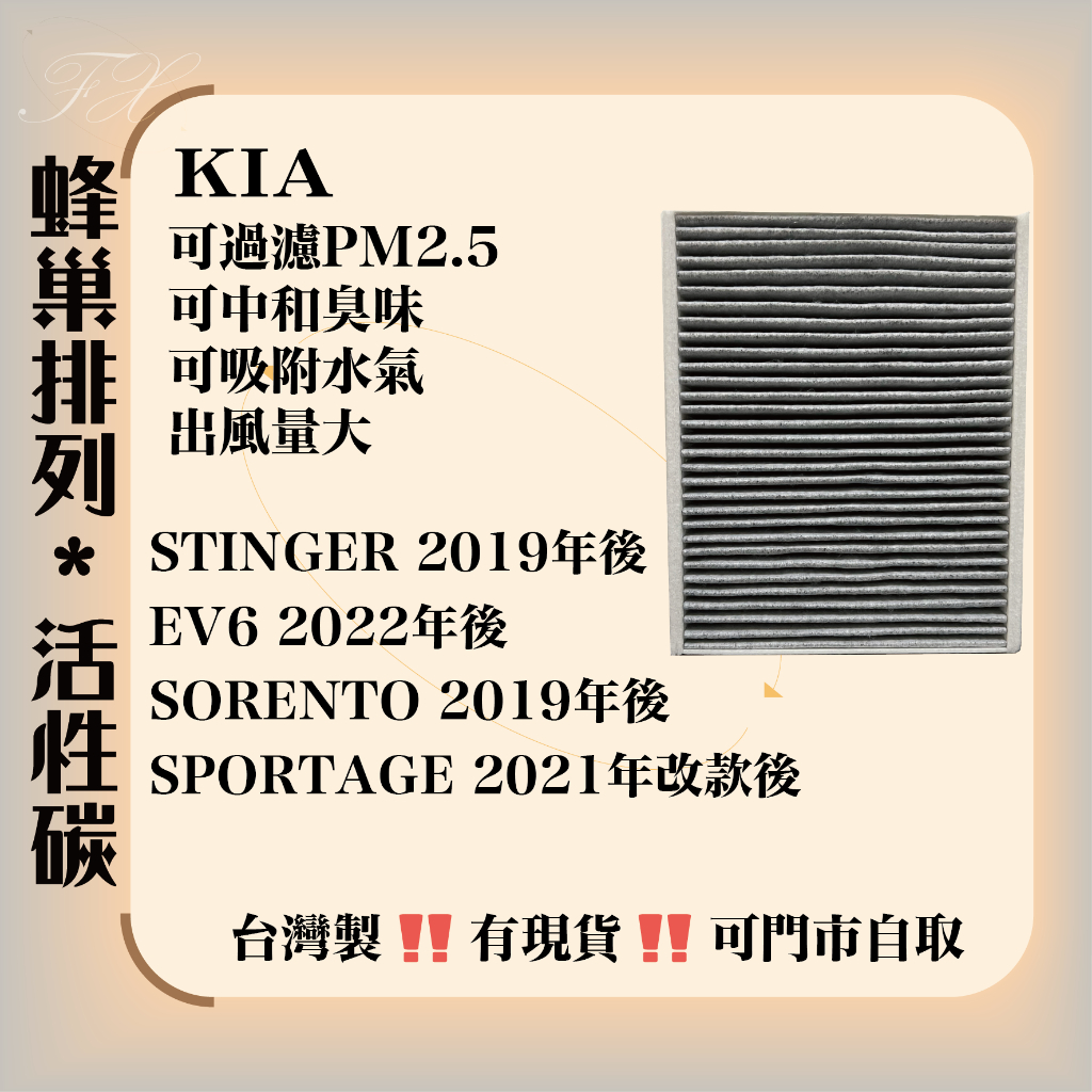 起亞 KIA STINGER EV6 電動車 SORENTO SPORTAGE 5代 專用款 活性碳 冷氣濾網 空調濾網