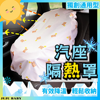 🔥臺灣24H速發🔥 J 夏季 寶寶汽車安全座椅隔熱罩 防曬罩 兒童汽車座椅遮陽罩 鋁膜降溫罩 防塵罩