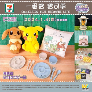 現貨 一番賞 寶可夢 皮卡丘 2023 Pokemon Collection 墊板/餐具/夾鏈袋7-11一番賞 聊聊購買