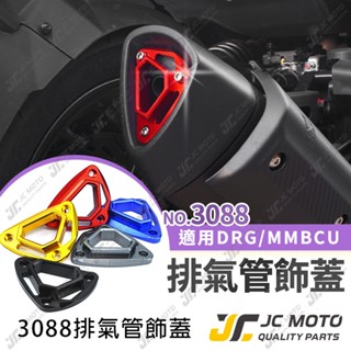 【JC-MOTO】 排氣管飾蓋 DRG JETSL MMBCU 裝飾蓋 尾飾口 尾蓋 M3088