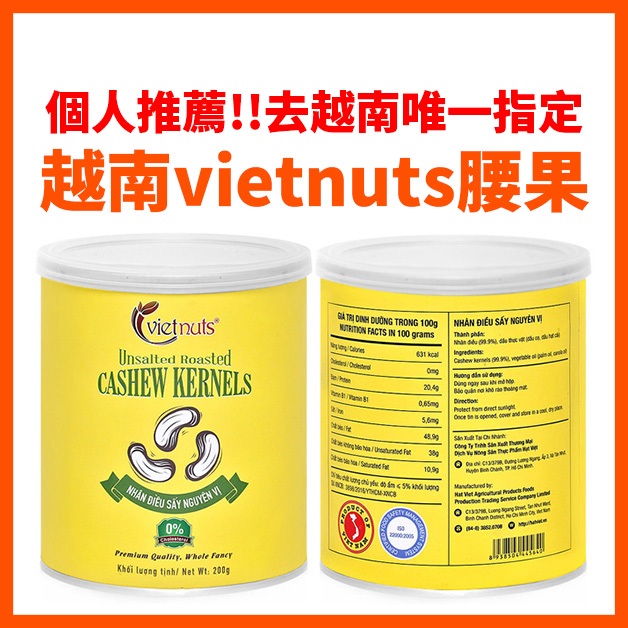【越南 Vietnuts】【不定時補貨】 Vietnuts 越南腰果 (無鹽) 罐裝 200g 天然風味 個人推薦 ！