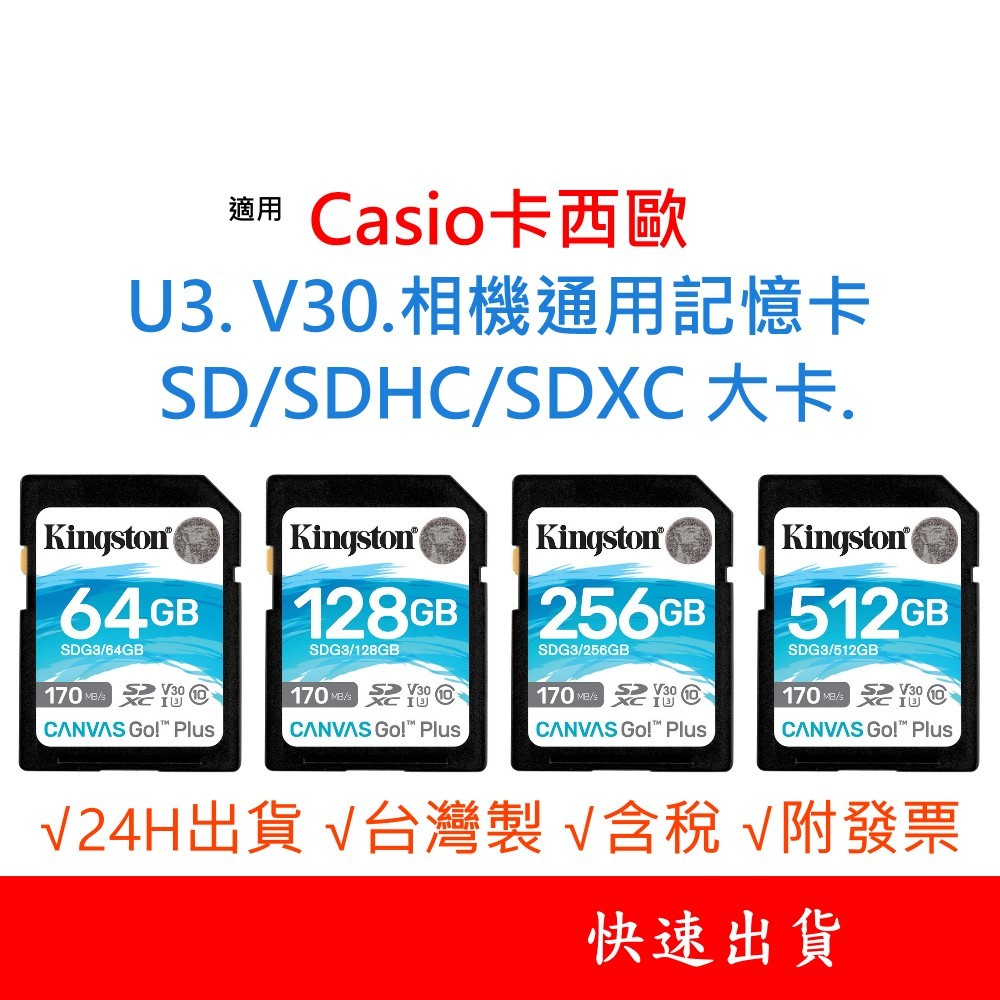 Casio卡西歐 U3 V30 相機通用記憶卡  SD/SDHC/SDXC 大卡 64G 128G 256G 512G