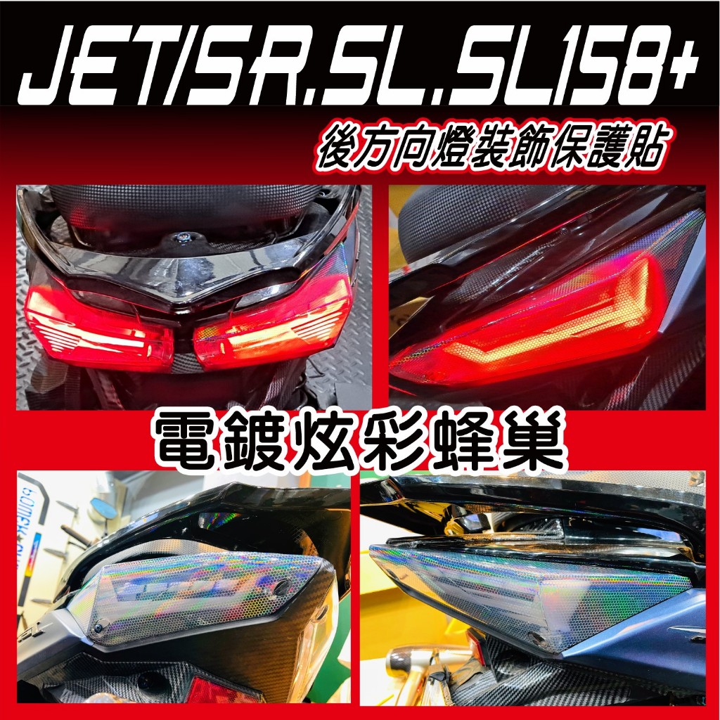 【拉迪賽創意設計】SYM JET SR JET SL 158 SL+ JETSL 煞車燈 後方向燈 裝飾貼 內有施工影片