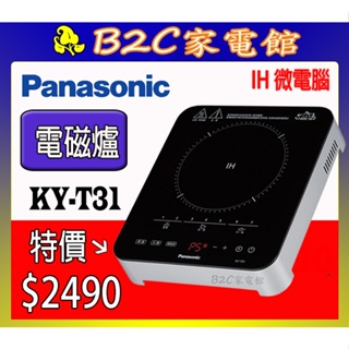 【大火力～特價↘↘＄２４９０】《B2C家電館》【Panasonic 國際～觸控式IH微電腦電磁爐】KY-T31