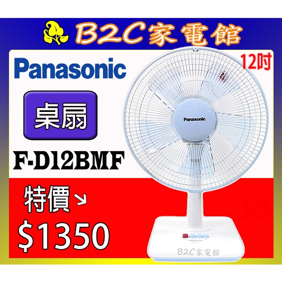 【～５扇葉～特價↘↘＄１３５０】《B2C家電館》【Panasonic～國際牌12吋桌扇】F-D12BMF