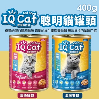 IQ Cat 聰明貓罐頭 400g【24罐組】海陸雙拼｜海魚鮮蝦 貓罐頭『寵喵量販店』