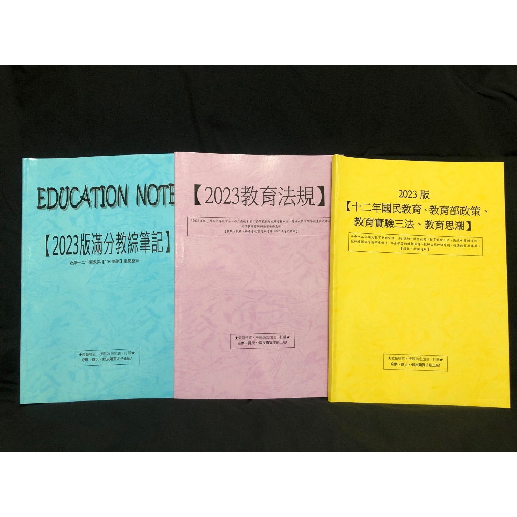 2023版滿分教綜筆記+教育法規+12年國民教育、教育部政策、教育實驗三法、教育思潮