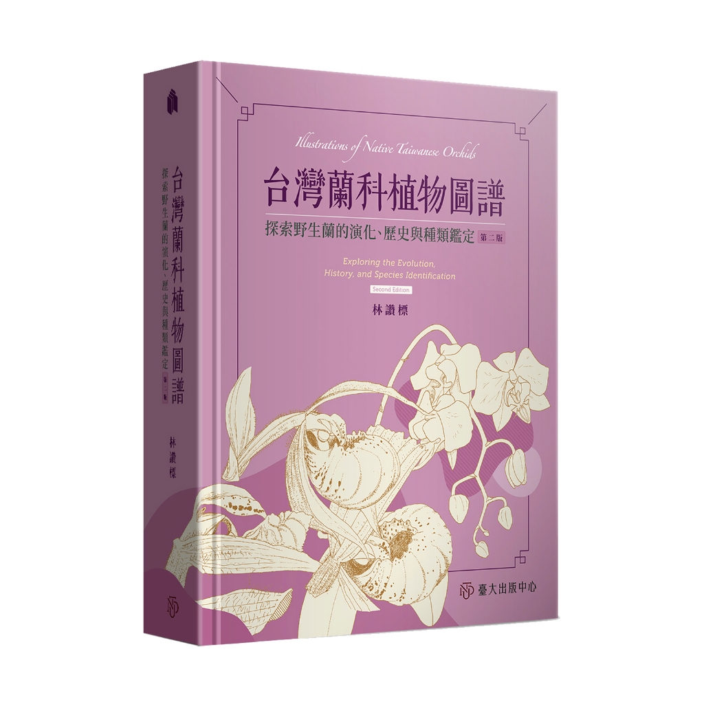 【萬卷樓圖書】台灣蘭科植物圖譜：探索野生蘭的演化、歷史與種類鑑定（第二版） / 林讚標