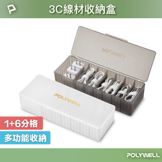 POLYWELL 3C線材7格收納盒 PP塑膠材質 卡扣上蓋 充電線 充電器 飾品 文具 小零件收納 寶利威爾 臺灣現貨