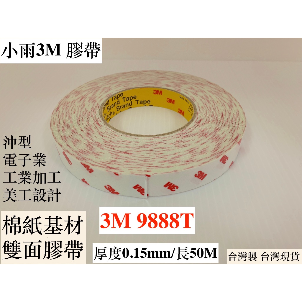 福利品 3M 9888T 50M 工業加工 家用裝潢 手機用雙面膠 固定加工 電子業加工 小雨3M膠帶