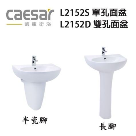 【CAESAR凱撒】原廠現貨（北北基含運）面盆 : L2152D L2152S 半瓷腳 : P2443 長腳:P2445