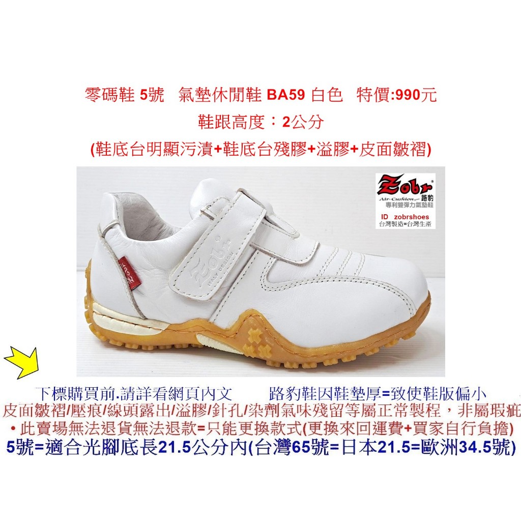 零碼鞋  5號 女鞋 Zobr 路豹 牛皮氣墊休閒鞋 BA59 白色特價:990元 B系列 跟高度：2公分