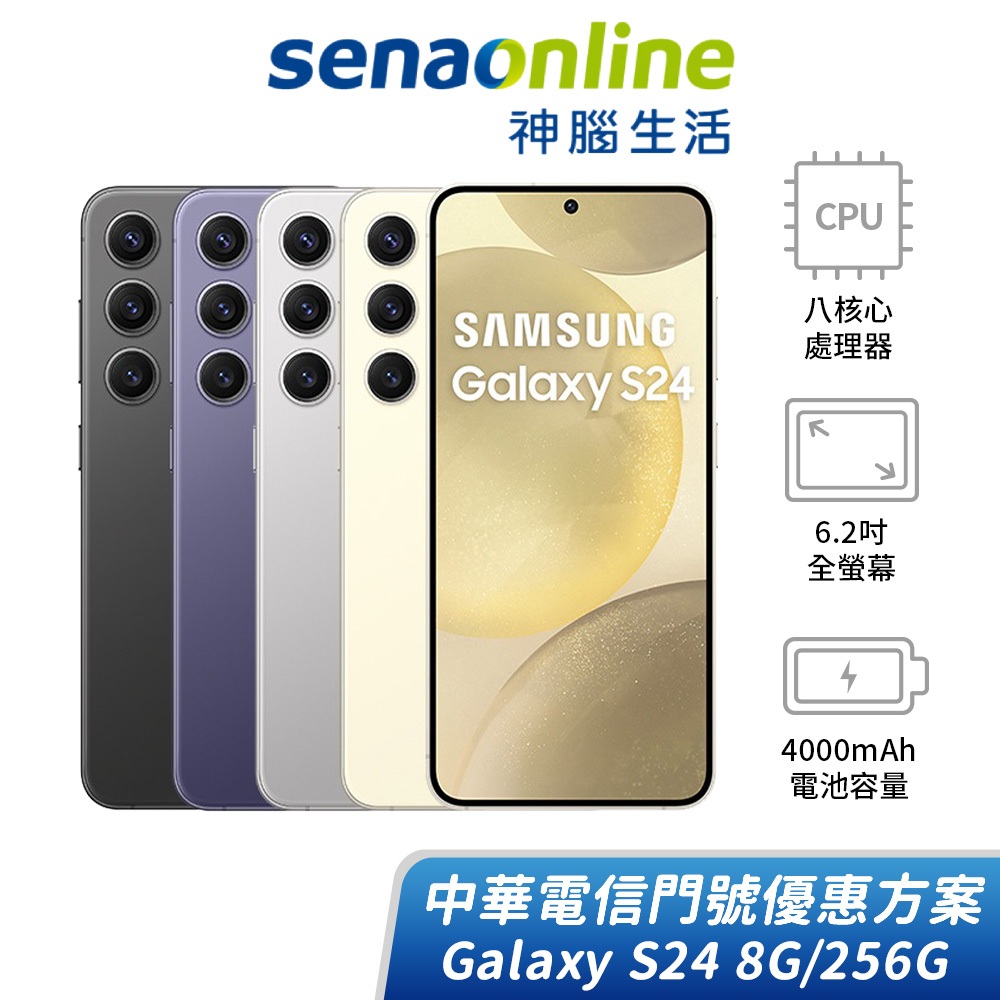 SAMSUNG Galaxy S24 8G/256G 中華電信精采5G 30個月 綁約購機賣場 神腦生活