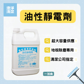 BENSERN油性靜電劑/液 一加侖清潔劑 清潔液 地板除塵 地板 清潔 專用 || 清潔公司指定 || 下單現貨