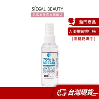 Siegal(思高)75%酒精乾洗手 100ml 食品級酒精 酒精噴霧 旅行飯店登機 隨身瓶 防疫酒精【台灣製造】