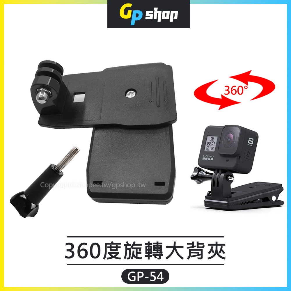 【GP SHOP】360度旋轉背夾 背包夾 運動攝影機 雙肩背包夾 固定背包夾 Insta360 GoPro GP-54