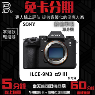 SONY ILCE-9M3 單機身 公司貨 無卡分期 Sony相機分期