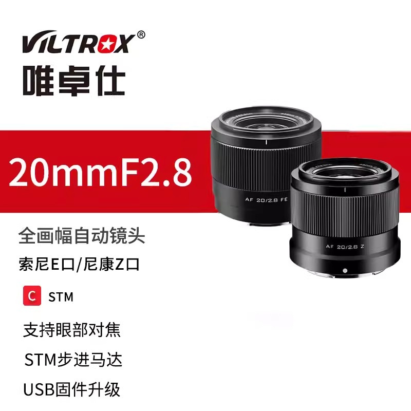【全新正品】唯卓仕 Viltrox 20mm f2.8 自動對焦 全畫幅 超廣角鏡頭 sony 索尼E卡口 nikon