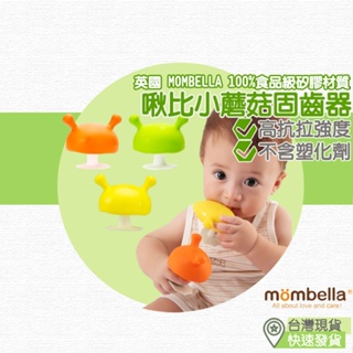 【台灣現貨 附發票】mombella 啾比小蘑菇固齒器 固齒器 蘑菇 蘑菇固齒器 小蘑菇 咬咬 嬰兒固齒器 寶寶固齒器