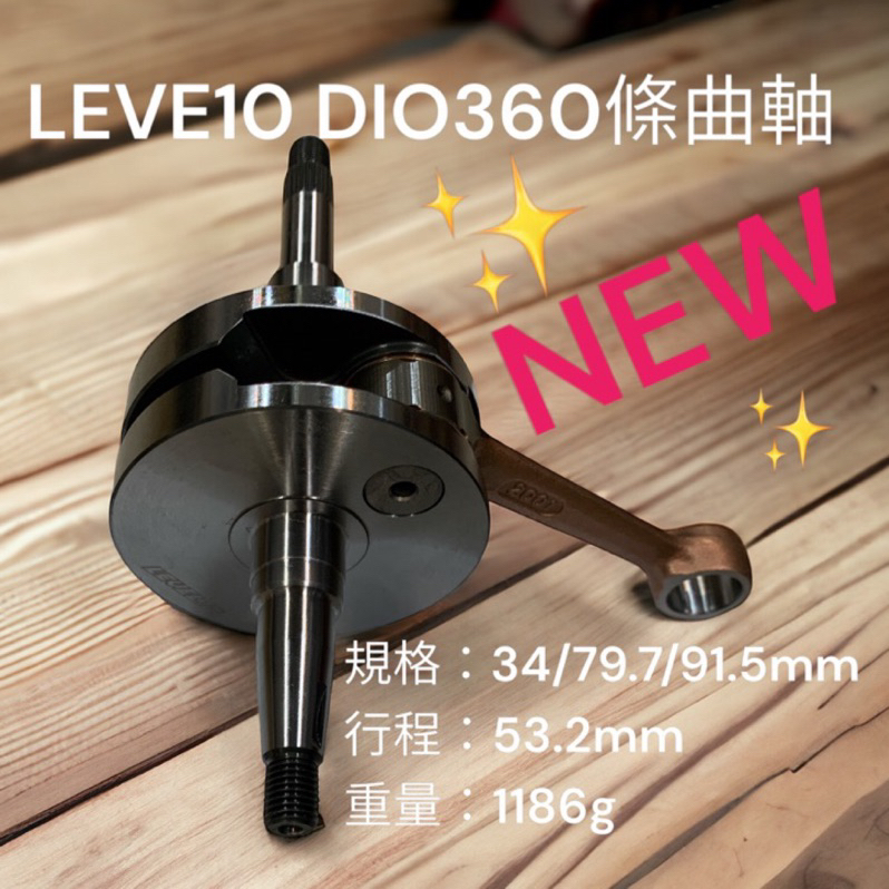 超級材料庫  LEVEL10 迪奧 Dio L10 全組 DIO全套曲軸 最新外銷款360條CNC配重曲軸 規格如圖