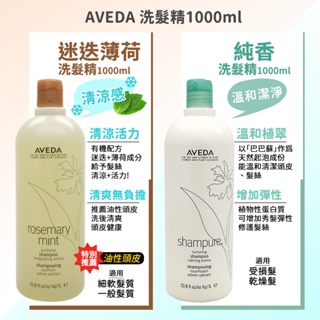 AVEDA 純香洗髮精 迷迭薄荷洗髮精 1000ml