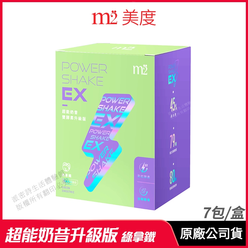 [限時促銷] m2 美度 PowerShake EX 超能奶昔升級版 綠拿鐵 現貨 正品公司貨 雙酵升級 7包/盒