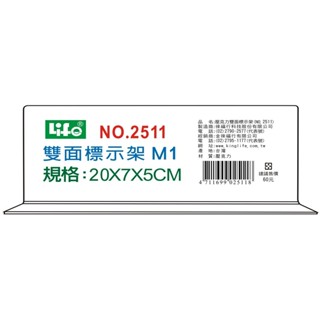 LIFE(徠福) NO.2511 倒T型 壓克力雙面標示架 (M1)