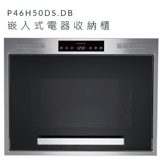 【來殺價】【刷卡分3期】太平洋櫥電P46H50DS.DB 嵌入式電器收納櫃 2色可選【不銹鋼】P46H50DB【黑色】