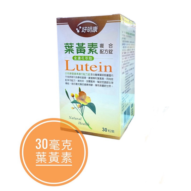 好明康 葉黃素複合配方錠(30錠/盒)金盞花萃取物(葉黃素30mg)山桑子/維生素C/枸杞