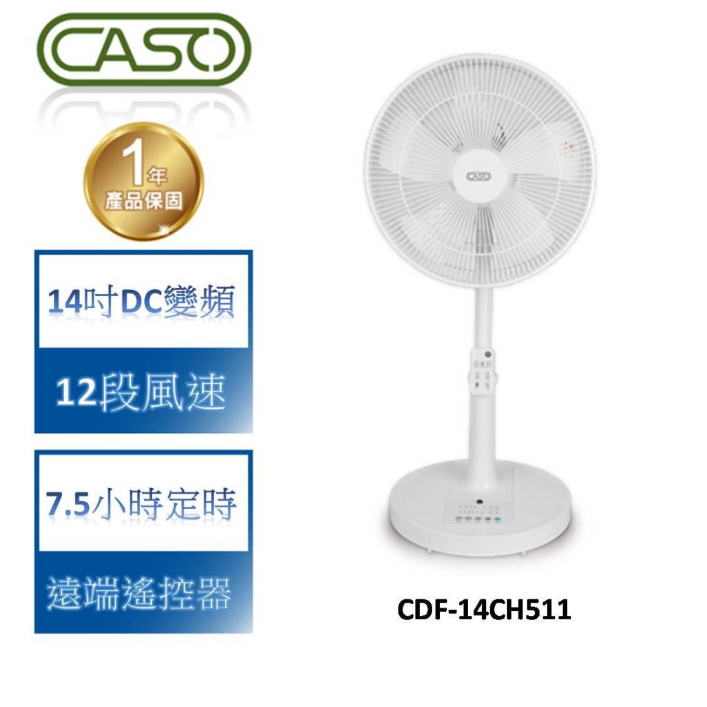 【CASO】14吋DC變頻風扇 CDF-14CH511 [2024年式全新機款]