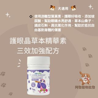 👍阿發寵物批發👍IN-PLUS🐾護眼晶草本精華素三效加強配方🐾40g 犬 游離型葉黃素 幫助眼睛水亮舒適