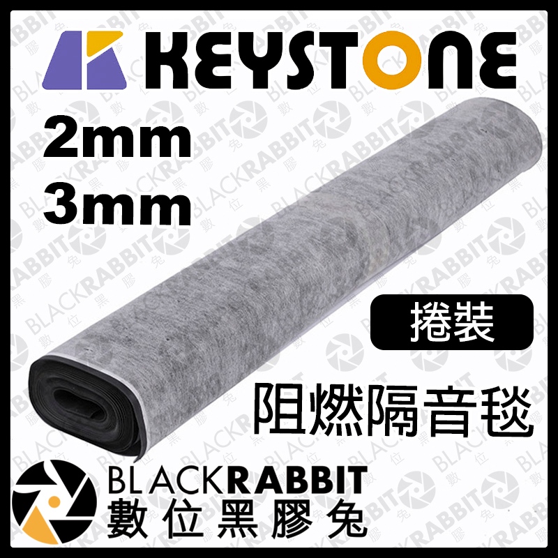 黑膠兔商行【KEYSTONE 阻燃隔音毯厚3mm(1X5m)/ 厚2mm (1X10m) 捲】隔音  地毯  阻燃